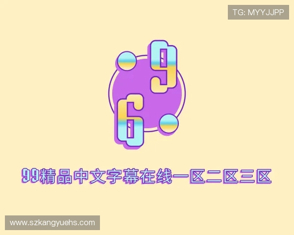 关于99精品中文字幕在线一区二区三区